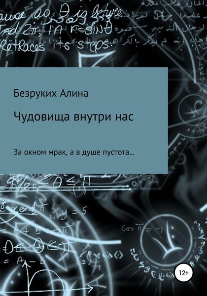 Обложка книги  «Чудовища внутри нас»