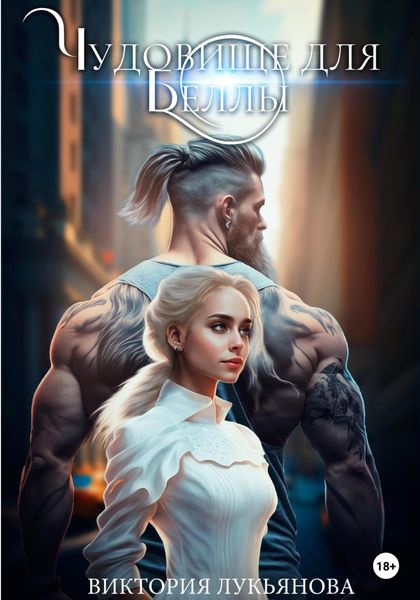Обложка книги  «Чудовище для Беллы»