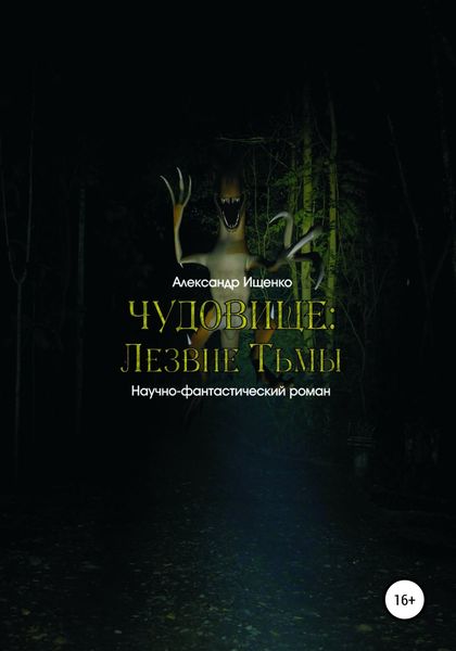 Обложка книги  «Чудовище: Лезвие Тьмы»