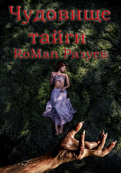 Обложка книги  «Чудовище тайги»