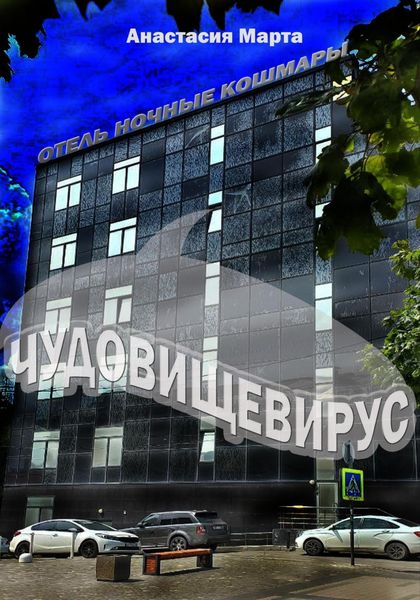 Обложка книги  «Чудовищевирус»