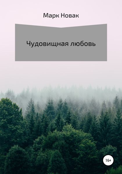 Обложка книги  «Чудовищная любовь»