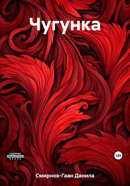 Обложка книги  «Чугунка»