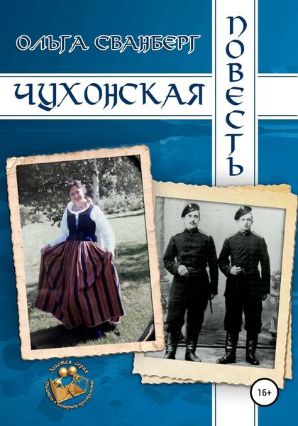 Обложка книги  «Чухонская повесть»