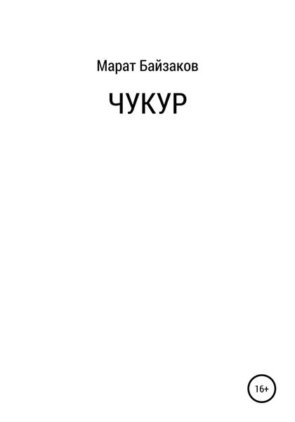 Обложка книги  «Чукур»