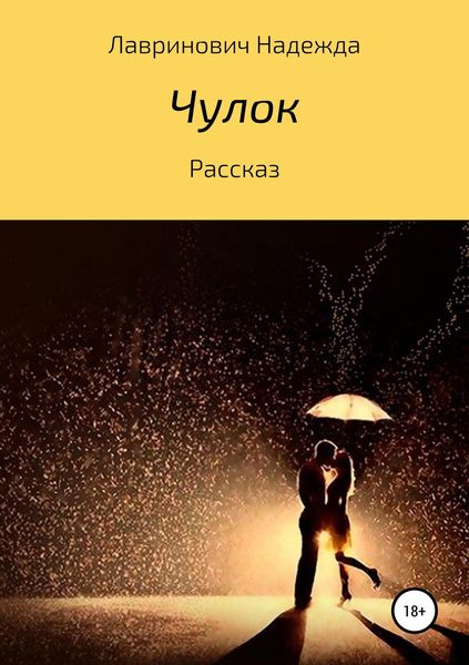 Обложка книги  «Чулок»