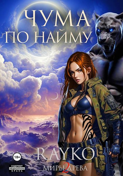 Обложка книги  «Чума по найму»