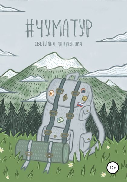 Обложка книги  «#Чуматур»