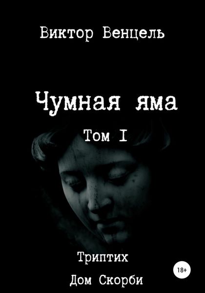 Обложка книги  «Чумная яма»