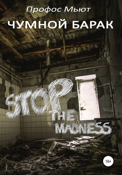 Обложка книги  «Чумной барак»