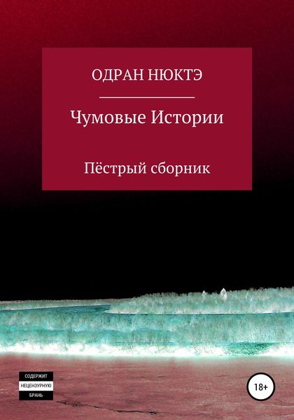 Обложка книги  «Чумовые истории. Пёстрый сборник»