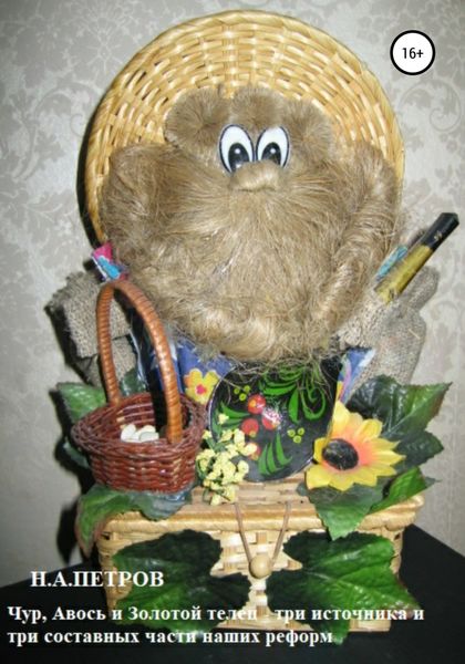 Обложка книги  «Чур, Авось и Золотой телец – три источника и три составные части наших реформ»
