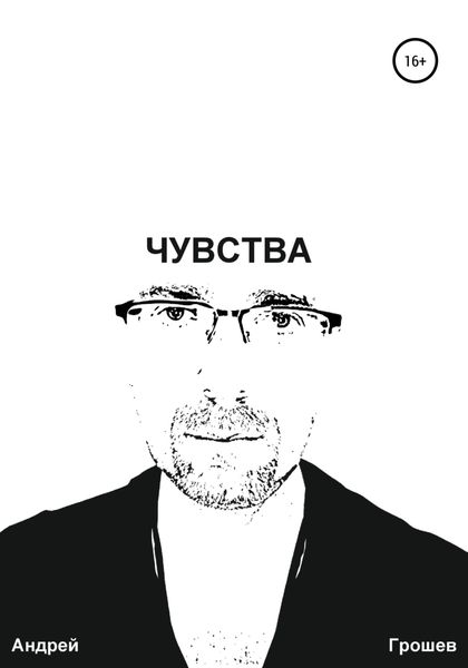 Обложка книги  «Чувства»