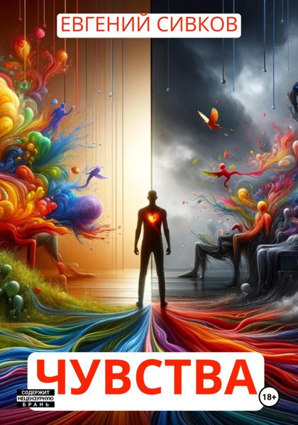 Обложка книги  «Чувства»