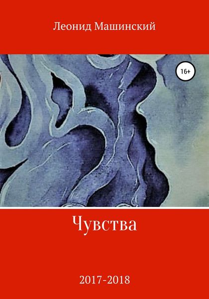 Обложка книги  «Чувства»