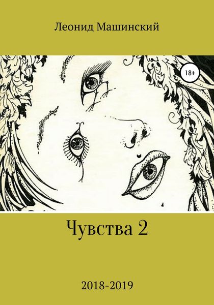 Обложка книги  «Чувства 2»