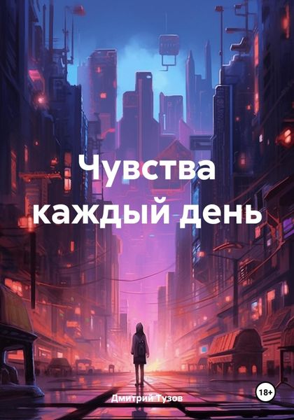 Обложка книги  «Чувства каждый день»