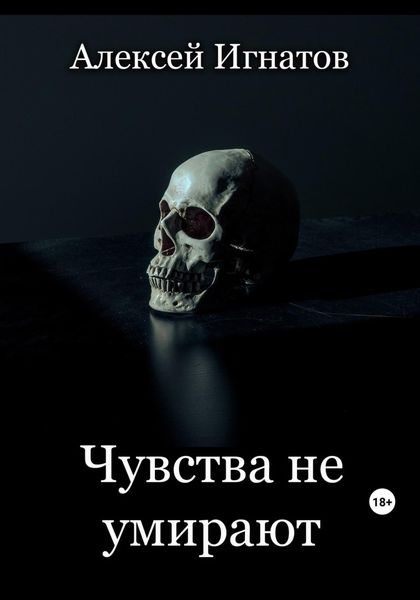 Обложка книги  «Чувства не умирают»