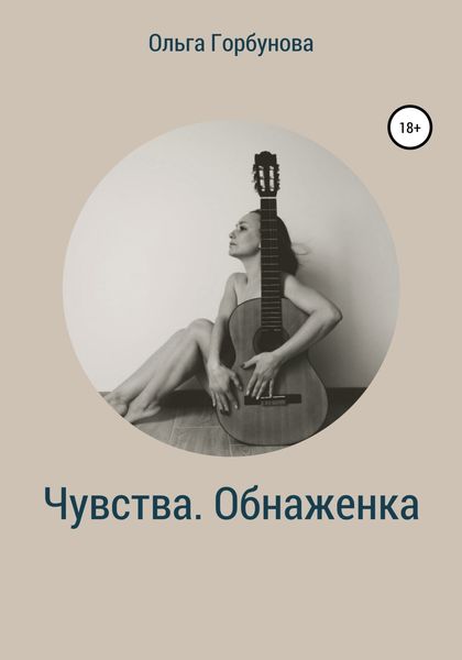 Обложка книги  «Чувства. Обнаженка»