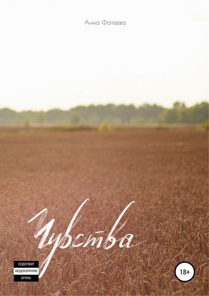 Обложка книги  «Чувства. Сборник стихотворений»