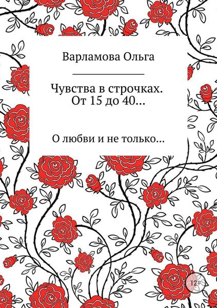 Обложка книги  «Чувства в строчках. От 15 до 40…»