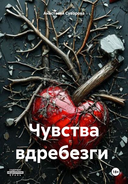 Обложка книги  «Чувства вдребезги»