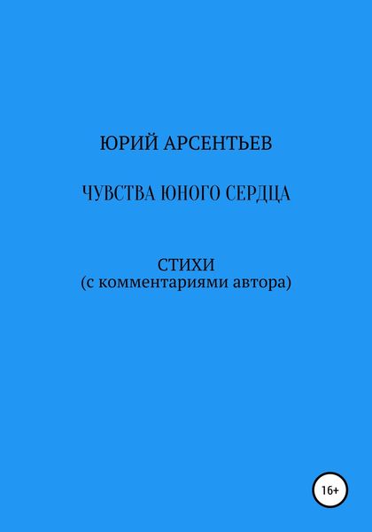 Обложка книги  «Чувства юного сердца. Стихи (с комментариями автора)»