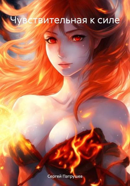 Обложка книги  «Чувствительная к силе»