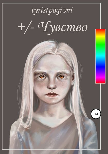 Обложка книги  «+/– Чувство»