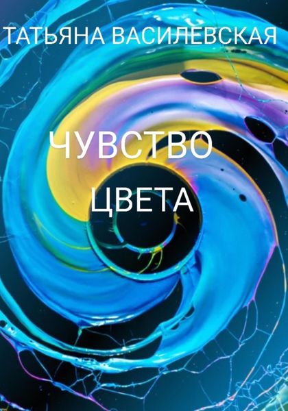 Обложка книги  «Чувство цвета»
