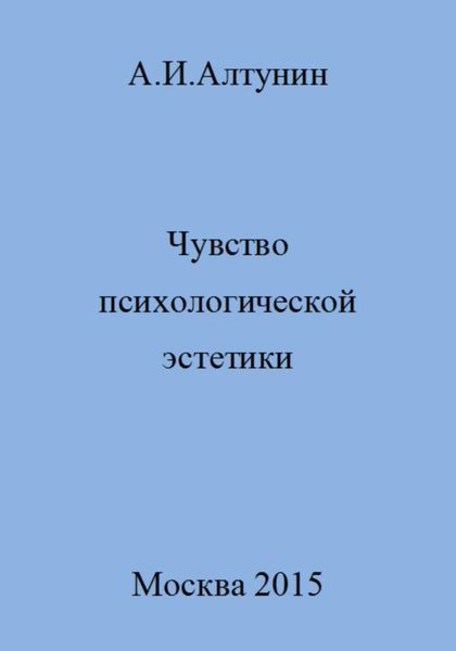 Обложка книги  «Чувство психологической эстетики»