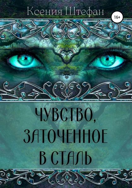 Обложка книги  «Чувство, заточенное в сталь»