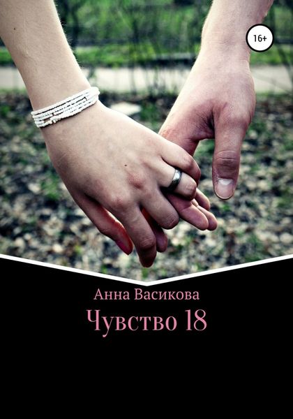 Обложка книги  «Чувство 18»