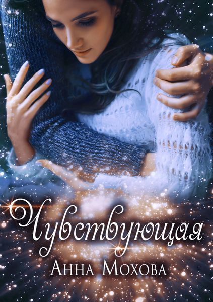 Обложка книги  «Чувствующая»