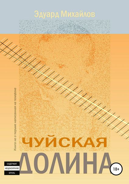 Обложка книги  «Чуйская долина»