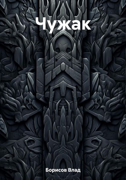 Обложка книги  «Чужак»