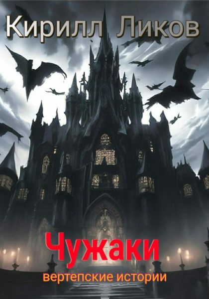 Обложка книги  «Чужаки»