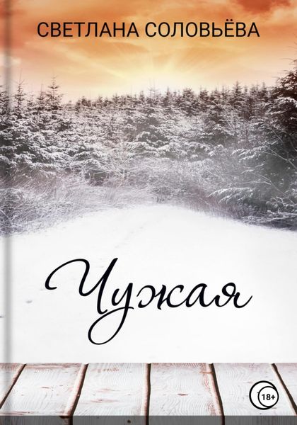Обложка книги  «Чужая»