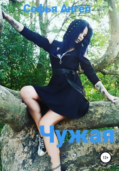 Обложка книги  «Чужая»