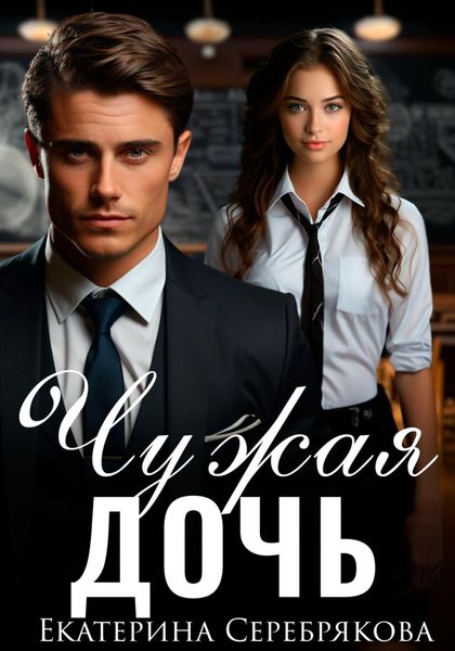 Обложка книги  «Чужая дочь»