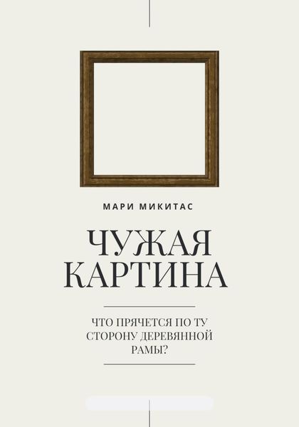 Обложка книги  «Чужая картина»
