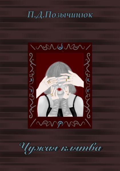 Обложка книги  «Чужая клятва»