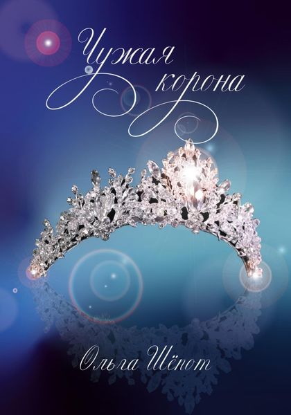 Обложка книги  «Чужая корона»