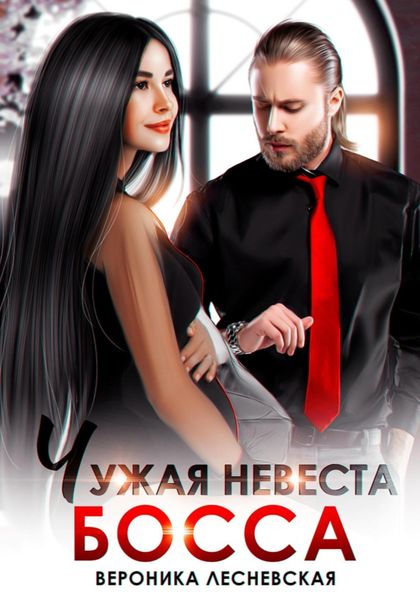 Обложка книги  «Чужая невеста босса. Ты будешь моей!»