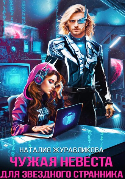 Обложка книги  «Чужая невеста для звездного странника»