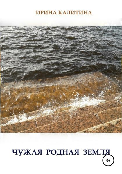 Обложка книги  «Чужая родная земля»