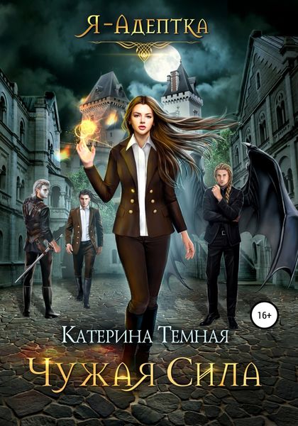 Обложка книги  «Чужая сила»