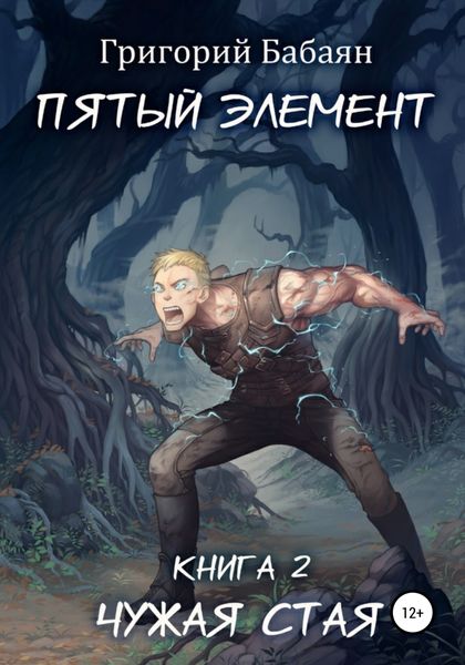 Обложка книги  «Чужая стая. Книга 2»