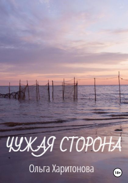 Обложка книги  «Чужая сторона»