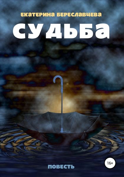 Обложка книги  «Чужая судьба»